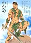  1boy abs bandages bara berserk black_hair chest cosplay cosplay_request dragonslayer_(sword) facial_scar feet_out_of_frame guts_(berserk) male_focus muscle navel nose_scar pose scar shoes short_hair sweatdrop thick_thighs thighs toned toned_male twitter_username yellow_eyes zonzgong 