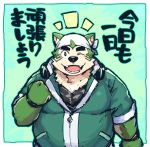  2020 anthro black_nose canid canine canis domestic_dog fur green_body green_fur headphones_around_neck japanese_text kemono live-a-hero male mammal mokdai one_eye_closed overweight overweight_anthro overweight_male rpbbw solo text video_games wink 