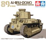  aoneco caterpillar_tracks commentary_request dated emblem english_text girls_und_panzer ground_vehicle military military_vehicle motor_vehicle no_humans ooarai_(emblem) signature tamiya_incorporated tank translation_request type_89_i-gou white_background 