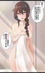  1girl absurdres ahoge bare_shoulders blue_eyes blush braid breasts brown_hair highres kantai_collection large_breasts letterboxed long_hair looking_at_viewer nude older open_mouth saku_(kudrove) shigure_(kantai_collection) single_braid smile solo towel 