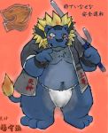  2008 anthro asian_clothing belly blue_body blush clothing east_asian_clothing felid fundoshi japanese_clothing japanese_text kemono lion male mammal one_eye_closed overweight overweight_male pantherine snow_utamaru solo text underwear weapon wink 