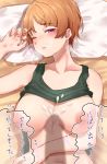  1girl arm_under_breasts bare_shoulders bed_sheet blush breasts brown_hair collarbone cum cum_on_body cum_on_breasts erection erena_(sakura_aimax) from_above highres inverted_nipples koizumi_hanayo large_breasts love_live! love_live!_school_idol_project lying navel on_back one_eye_closed parted_lips penis_shadow pillow pink_eyes short_hair tank_top_lift translation_request 