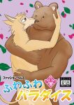 alpaca anthro bear beastars camelid comic doujinshi duo embrace hi_res hug japanese_text k_hashiba male male/male mammal nude riz_(beastars) san_(beastars) text