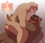  2020 anthro belly big_dick_day big_penis brown_body brown_fur butt canid canine canis domestic_dog duo erection fur genitals humanoid_hands japanese_text male male/male mammal overweight overweight_male penis penta002 sitting text ursid 