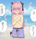  1boy astolfo_(fate) beach black_bow blush bow caligula_itami covering covering_breasts fate/grand_order fate_(series) hair_bow highres long_hair magenta_eyes male_focus male_swimwear male_swimwear_challenge otoko_no_ko pink_hair solo speech_bubble standing swimwear translation_request very_long_hair wavy_mouth 