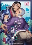  2boys ainu_clothes ass_grab beard black_hair blue_eyes blush brown_pants buzz_cut chest_hair couple cover cover_page doujin_cover earrings face-to-face facial_hair foxvulpine goatee golden_kamuy grey_hair hoop_earrings jacket jewelry kiroranke looking_at_viewer male_focus multiple_boys open_clothes open_shirt pants purple_jacket shiraishi_yoshitake sideburns tied_hair toned yaoi 
