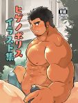  2boys abs bara black_hair blue_male_underwear blush bulge cover cover_page cum cum_in_clothes cum_through_clothes doujin_cover erection erection_under_clothes facial_hair higemorigen highres looking_at_viewer male_focus multiple_boys muscle nipples original pectorals plump pov reward_available short_hair sideburns spread_legs stubble thighs translation_request underwear underwear_only yaoi 