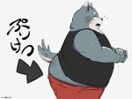  2021 anthro belly big_butt blush bottomwear butt canid canine canis clothing domestic_dog hi_res japanese_text kemono male mammal overweight overweight_anthro overweight_male pants shirt solo text topwear uokkom 