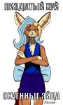  anthro blue_clothing blue_eyes blue_nose bottomwear brown_body canid canine chest_tuft clothing countershading crossed_arms female fennec fox hair hi_res konstantin_kholchev looking_at_viewer mammal meme multicolored_hair nice_cock_bro profanity ribbons russian_text skirt solo tail_bow tail_ribbon teacup_cake_(ralek) text tuft 