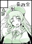  black_border border braid circle_cut hat hong_meiling kiku_hitomoji long_hair monochrome one_eye_closed salute solo star touhou twin_braids upper_body 