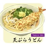 bowl english_text food food_focus le_delicatessen no_humans noodles original shrimp shrimp_tempura simple_background soup spring_onion tempura translation_request udon white_background 