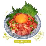  beef dated egg egg_yolk food food_focus food_request garnish highres leaf meat momiji_mao no_humans original raw_meat sesame_seeds simple_background spring_onion still_life translation_request vegetable white_background 