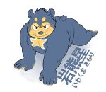  2017 anthro blue_body blue_fur blush cute_fangs fur iwakuma_kirari japanese_text kemono kuriusagi male mammal overweight overweight_anthro overweight_male simple_background solo text ursid white_background 