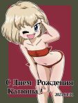 1girl ;d bangs bare_shoulders bikini birthday blonde_hair blue_eyes bob_cut border character_name commentary cyrillic dated fang flat_chest girls_und_panzer green_border hand_in_hair hand_on_own_knee katyusha_(girls_und_panzer) leaning_forward looking_at_viewer navel one_eye_closed open_mouth outline outside_border red_background red_bikini russian_text short_hair smile solo standing strapless strapless_bikini swimsuit takahashi_kurage thigh_gap translated white_outline 