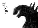 absurd_res ambiguous_gender bust_portrait cc-by-nc-nd creative_commons digital_media_(artwork) feral godzilla godzilla_(series) greyscale hi_res japanese_text kaiju monochrome open_mouth open_smile portrait pupils reptile scalie sharp_teeth shin_godzilla side_view signature simple_background small_eyes smile solo spiked_back spikes spikes_(anatomy) teeth text toho ultraneeks white_background