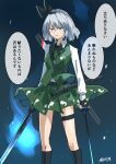  1girl absurdres artist_name black_bow black_bowtie black_gloves black_hairband black_socks blue_eyes bow bowtie breasts collared_shirt commentary_request feet_out_of_frame fingerless_gloves gloves green_skirt green_vest grey_hair hairband highres hitodama hitodama_print kakaricho_dairi katana kneehighs konpaku_youmu konpaku_youmu_(ghost) long_sleeves looking_at_viewer medium_breasts open_mouth sheath shirt short_hair skirt skirt_set socks solo speech_bubble sword thigh_strap touhou translation_request unsheathed vest weapon white_shirt 