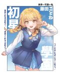  1girl absurdres black_ribbon blonde_hair blue_overskirt blue_skirt blue_vest blush border braid character_name commentary dress_shirt fang fujita_kotone gakuen_idolmaster hair_ribbon hatsuboshi_gakuen_school_uniform highres idolmaster long_hair long_sleeves looking_at_viewer miruku_061 pleated_skirt ribbon school_uniform shirt skin_fang skirt skirt_set smile solo translation_request twin_braids vest w white_border white_shirt yellow_eyes 