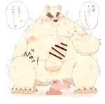  0119_muu 2021 after_masturbation anthro anus belly blush bodily_fluids butt cum ejaculation genital_fluids genitals humanoid_genitalia humanoid_hands humanoid_penis japanese_text kemono male mammal moobs nipples overweight overweight_anthro overweight_male penis solo text ursid 