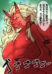  1boy abs bara blonde_hair colored_skin earrings facial_hair fingernails flee_ad goatee horns jewelry large_pectorals long_hair male_focus mature_male monster_boy muscular muscular_male navel nipples nude oni oni_horns original pointy_ears red_oni red_skin sharp_fingernails sideburns skin-covered_horns smile solo speech_bubble stomach translation_request upper_body 