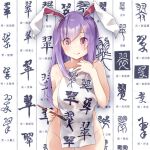  1girl animal_ears blush breasts bunny_ears bunny_girl calligraphy chinese_text closed_mouth collarbone cookie_(touhou) eyebrows_visible_through_hair eyes_visible_through_hair fairyfloss groin hisui_(cookie) large_breasts light_purple_hair long_hair looking_at_viewer nude playboy_bunny purple_hair red_eyes reisen_udongein_inaba solo tongue touhou very_long_hair 