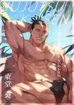  1boy abs armpits bare_pecs beach black_hair black_male_swimwear bulge feet_out_of_frame jujutsu_kaisen large_pectorals looking_at_viewer male_focus male_swimwear muscular muscular_male navel nipples pectorals scar scar_across_eye short_hair smile solo spread_legs sunlight swim_briefs swimwear thighs toudou_aoi_(jujutsu_kaisen) translation_request zoo_(oukakumaku) 