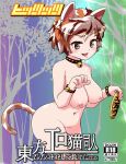  1girl animal_ears bell breasts brown_eyes calico cat_ears cat_girl cover cover_page cowboy_shot doujin_cover gesture gold highres hitstales jingle_bell koban_(gold) maneki-neko medium_breasts multicolored multicolored_hair multicolored_tail neck_bell nipples nude paw_pose short_hair tail touhou tree unconnected_marketeers unnamed_cat_girl_(touhou) 