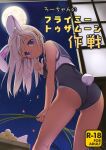  1girl absurdres animal_ears ass back bare_arms bare_legs bare_shoulders bent_over blue_eyes blush bunny_ears bunny_tail cover cover_page crop_top doujin_cover eyebrows_visible_through_hair finger_to_mouth flower food from_behind full_moon hair_flower hair_ornament highres holding index_finger_raised indoors jinkai_yamizawa kantai_collection long_hair looking_at_viewer looking_back mochi moon moonlight night night_sky non-web_source one-piece_swimsuit one-piece_tan rabbit_girl rating ro-500_(kancolle) sailor_collar scan school_swimsuit school_uniform serafuku sky sliding_doors smile solo standing swimsuit swimsuit_under_clothes tail tan tanline thighs translation_request white_hair 