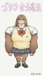  absurd_res anthro ape bottomwear clothing female gori-chan gorilla haplorhine hi_res japanese_text mammal primate ranpan21 ribbons school_uniform skirt solo text topwear uniform vest 