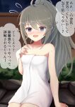 1girl 9magitune :d @_@ ahoge bangs bare_arms bare_shoulders blurry blurry_background blush breasts collarbone depth_of_field eyebrows_visible_through_hair fence flying_sweatdrops grey_hair hair_between_eyes hand_up highres long_hair looking_at_viewer naked_towel night onsen open_mouth ponytail princess_connect! princess_connect!_re:dive purple_eyes sitting small_breasts smile solo sweat towel translation_request very_long_hair yuni_(princess_connect!) yuni_(real)_(princess_connect!) 