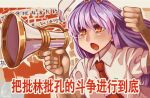  1girl animal_ears arm_up bangs bunny_ears chinese_text clenched_hand collared_shirt comiket_96 eyebrows_behind_hair hakai_no_ika highres holding holding_megaphone long_hair lunatic_gun megaphone necktie open_mouth parody propaganda purple_hair red_eyes red_neckwear reisen_udongein_inaba shirt short_sleeves solo touhou translation_request upper_body white_shirt 