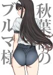  1girl ass back bangs blue_buruma blue_eyes blush brown_hair buruma hairband highres long_hair looking_at_viewer looking_back shirt short_sleeves thighs tohno_akiha translation_request tsukihime tsurui white_hairband white_shirt 