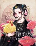  animal ayuko_(ayukonote) bird black_hair black_hanfu chinese_clothes commentary_request double_bun earrings facial_mark flower hair_bun hair_ornament hair_rings hair_stick hanfu highres holding holding_animal holding_bird huadian jewelry koukyuu_no_karasu liu_shouxue makeup pale_skin simple_background xinxin_(koukyuu_no_karasu) 