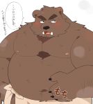  0119_muu 2021 anthro belly black_nose blush brown_body brown_fur fur hi_res japanese_text kemono male mammal moobs navel nipples overweight overweight_anthro overweight_male solo text towel ursid 