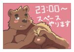  &lt;3 2021 anthro blush brown_body brown_fur fur humanoid_hands japanese_text kemono low_res male mammal nipples one_eye_closed shimo_kawa solo text tongue tongue_out ursid wink 