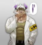  1boy animal_ears bara be_(2368230) belt brown_fur camouflage camouflage_headwear chest_hair cigarette coat covered_abs cow_ears cow_horns doctor furry green_tank_top highres horns labcoat looking_at_viewer male_cleavage male_focus minotaur muscular muscular_male open_clothes open_coat pectorals purple_eyes purple_horns shennong_(tokyo_houkago_summoners) short_hair smile smoking solo tank_top tokyo_houkago_summoners translated white_hair 