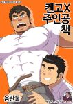  2boys ^_^ alternate_pectoral_size assisted_exposure bara blush bursting_pectorals closed_eyes cover cover_page covered_abs covered_nipples dark-skinned_male dark_skin doujin_cover facial_hair forked_eyebrows goatee grey_pants highres interracial kengo_(tokyo_houkago_summoners) korean_text large_pectorals male_focus male_pubic_hair master_3_(tokyo_houkago_summoners) mouth_drool multiple_boys muscular muscular_male pants pectorals pubic_hair shigetashigezo shirt short_hair sideburns smile stubble sweatdrop third-party_source tight tight_shirt tokyo_houkago_summoners translation_request undressing_another unzipping white_shirt yaoi 