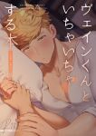  1boy bara blonde_hair blush cover cover_page doujin_cover doujinshi granblue_fantasy green_eyes higashigunkan holding_hands large_pectorals looking_at_viewer lying male_cleavage male_focus muscular muscular_male on_bed on_side pectorals pov shirt short_hair sideburns solo_focus translated upper_body vane_(granblue_fantasy) white_shirt 