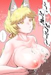  1boy 1girl animal_ears areolae blonde_hair breasts cum cum_on_body cum_on_breasts fox_ears highres large_breasts long_hair navel nipples nude paizuri ponytail red_ribbon ribbon tied_hair touhou trembling yakumo_ran yellow_eyes yukaran_nosuke 