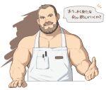  1boy apron bara bare_shoulders beard beckoning brown_hair cooking facial_hair head_tilt highres large_pectorals looking_at_viewer male_cleavage male_focus mature_male muscular muscular_male mustache naked_apron old old_man original pectorals ryker short_hair sideburns sidepec smile solo translation_request upper_body white_apron 
