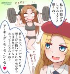  2girls akigumo_(kancolle) barbell black_neckwear blonde_hair brown_hair commentary_request dated eyebrows_visible_through_hair grey_eyes hat hornet_(kancolle) kantai_collection long_hair midriff mitchell_(dynxcb25) multiple_girls navel necktie open_mouth red_headwear shirt sports_bikini translation_request twitter_username weightlifting white_shirt 