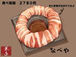  brown_background food food_focus highres kaneko_ryou meat no_humans original pork simple_background still_life translation_request 