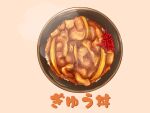  beef bowl clip_studio_paint_(medium) food food_focus gyuudon highres kaneko_ryou no_humans original rice simple_background steam still_life 