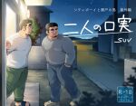  2boys averting_eyes bara beard_stubble belly blush chugo_tsubai_(suv) city_boy_on_the_island_(suv) cover cover_page dark-skinned_male dark_skin doujin_cover facial_hair full_body goatee hand_in_pocket huge_eyebrows jitome lamp large_pectorals long_sideburns looking_at_another makoto_senjou_(suv) male_focus mature_male multiple_boys muscular muscular_male mustache_stubble open_door outdoors pants pectorals plump raised_eyebrows shirt short_hair shy sideburns slippers stubble suv_(suv032) t-shirt thick_eyebrows walking yaoi 