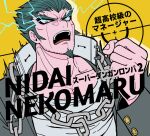  1boy bangs beard brown_eyes chain character_name clenched_hand collarbone commentary_request copyright_name danganronpa_(series) danganronpa_2:_goodbye_despair facial_hair goatee hair_slicked_back lightning looking_at_viewer male_focus muscular muscular_male musical_note nidai_nekomaru open_mouth short_hair simple_background solo tege_(tege_xxx) translation_request upper_teeth v-shaped_eyebrows 