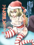 1girl banboro_(technobot) bare_shoulders blonde_hair blush breasts christmas cleavage collarbone hat koujiro_frau long_hair looking_at_viewer navel open_mouth panties robotics;notes santa_costume santa_hat science_adventure sitting small_breasts smile solo thighhighs underwear wariza white_panties yellow_eyes 