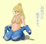  :/ absurdres areola_slip areolae artist_request bangs blonde_hair blue_bodysuit blue_eyes blush bodysuit bodysuit_pull breasts convenient_censoring embarrassed frown full_body groin hair_censor hair_over_breasts high_ponytail highres large_breasts long_hair long_sleeves metroid navel off_shoulder ponytail samus_aran scrunchie seiza shadow sidelocks simple_background sitting solo swept_bangs topless translation_request undressing wavy_mouth yellow_background zero_suit 