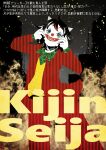 1girl arthur_fleck arthur_fleck_(cosplay) batman_(series) black_hair carte commentary_request cosplay crossdressing crossdressing_(ftm) dc_comics fire hands_on_own_face highres horns joker_(2019) kijin_seija open_mouth parody red_eyes solo touhou 