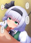  1boy 1girl bangs black_bow black_hairband black_neckwear black_ribbon blunt_bangs blush bow bowtie censored commentary_request eyebrows_visible_through_hair fellatio from_above fusu_(a95101221) green_eyes green_vest hair_ribbon hairband konpaku_youmu looking_up mosaic_censoring oral penis reward_available ribbon short_hair silver_hair solo_focus tatami touhou translation_request upper_body vest 