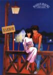  1980s_(style) 1boy 1girl absurdres black_eyes black_hair brown_hair character_name copyright_name denim dress english_text godai_yuusaku highres jeans long_hair maison_ikkoku night official_art otonashi_kyouko outdoors pants pier pink_dress retro_artstyle scan shirt shirt_tucked_in shoes short_hair sign sitting sneakers standing t-shirt 