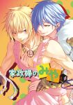  2boys apron bangs blonde_hair blue_eyes blue_hair blush chain clenched_teeth commentary_request cover cover_page cowboy_shot doujin_cover earrings frilled_apron frills fur_collar gauntlets grabbing hair_between_eyes hair_over_one_eye jewelry looking_at_another male_focus mit_(necomit) multiple_boys pectoral_grab pink_apron ragfes ragnarok_online shadow_chaser_(ragnarok_online) short_hair shura_(ragnarok_online) smile teeth yaoi 